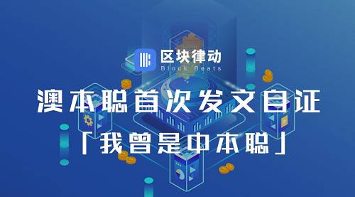 澳本聰首次發文自證：「我曾是中本聰」