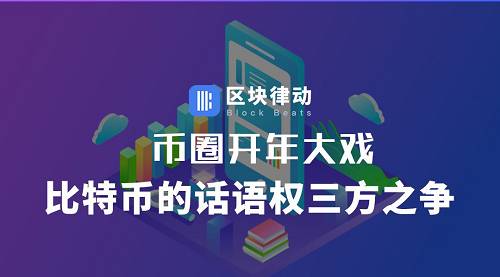 幣圈開年大戲：比特幣的話語權三方之爭