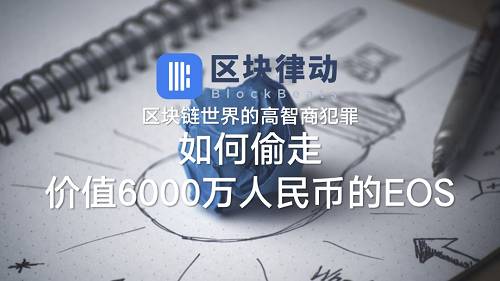 區塊鏈世界的高智商犯罪：如何偷走價值6000萬人民幣的EOS