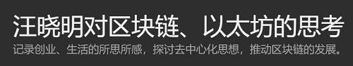 汪曉明：是什么限制了區塊鏈的發展?丨嗶嗶大咖秀