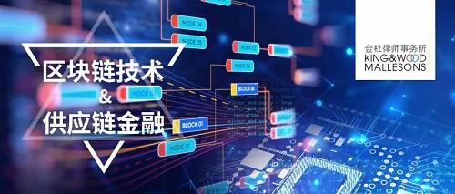 金杜律所:解密區塊鏈+供應鏈的煉金術|八維Share