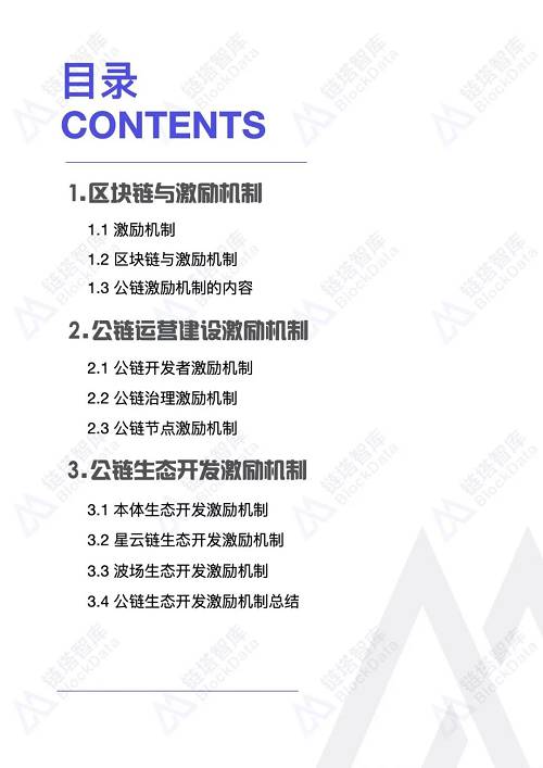 公鏈系列研究：激勵機制設計研究第一期 | 鏈塔智庫