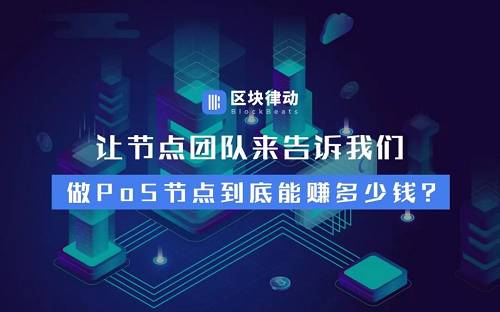 讓節點團隊來告訴我們，做PoS節點到底能賺多少錢？