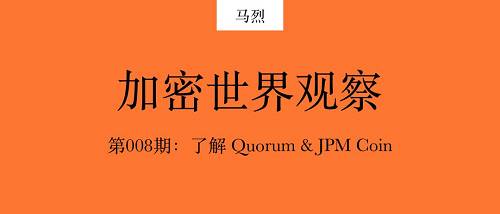 JP Morgan 從 2016 年就啟動了開源區塊鏈項目 Quorum，該項目復刻 go-ethereum，并且在 go-ethereum 更新后跟進更新。在 JPM 的官網上，Quorum 的簡介是專注于企業的以太坊。