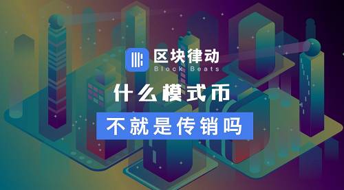 清明假期結束后，「家人們」怎么都追「模式幣」去了？