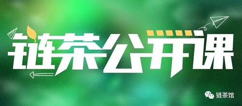 劉毅表示波卡的技術已經在之前在鏈茶館進行過分享了，那這次就分享些波卡投資方面的經驗。正好昨天劉毅在巴比特上發表了一篇萬字長文，主要講Polkadot和Cosmo的投資分析，所以今天的分享也會圍繞這篇文章來。