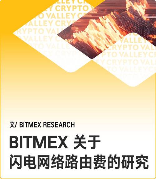 BitMEX 研究團隊此前曾對閃電網絡做過理論方面的深入研究?，F在，隨著閃電網絡從抽象的概念轉入試驗，他們對這一熱點進行了再次審視。